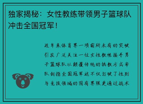 独家揭秘：女性教练带领男子篮球队冲击全国冠军！