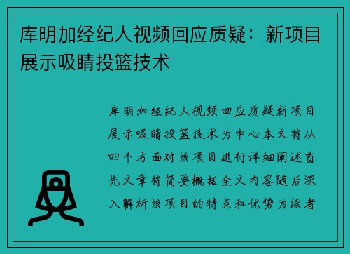 库明加经纪人视频回应质疑：新项目展示吸睛投篮技术