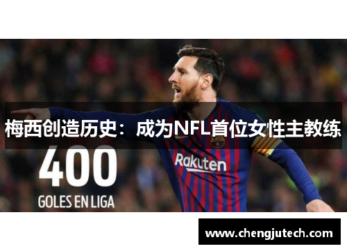 梅西创造历史：成为NFL首位女性主教练