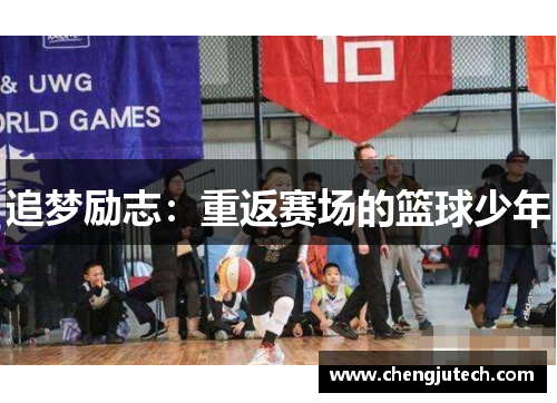追梦励志：重返赛场的篮球少年