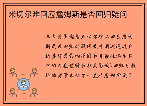 米切尔难回应詹姆斯是否回归疑问